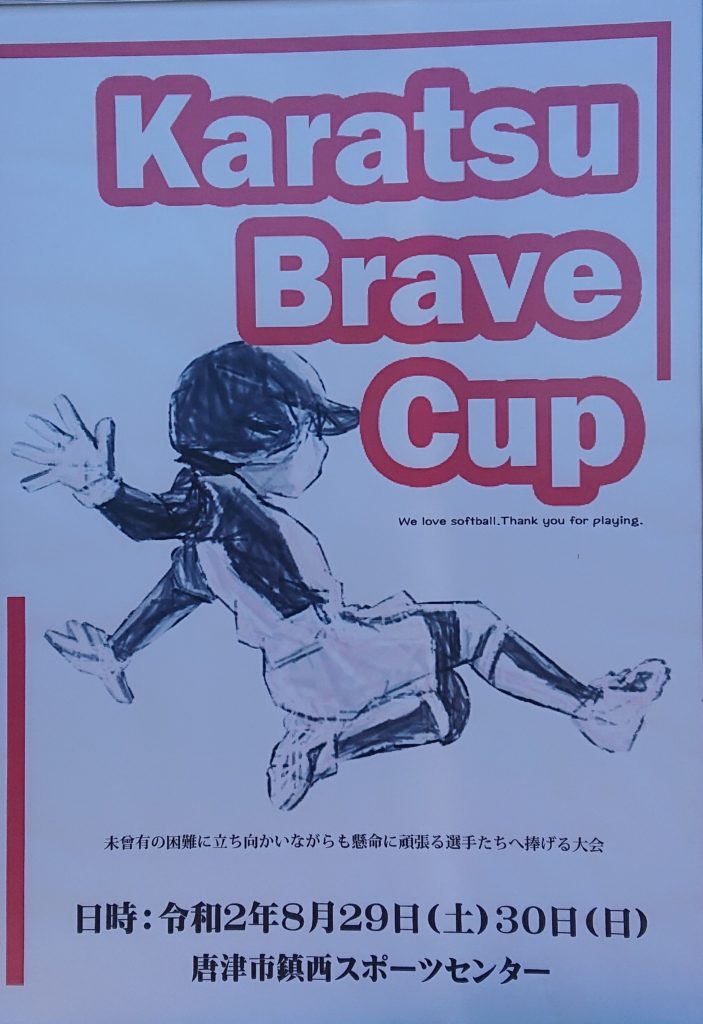 ８月２９日　KARATSU BRAVE CUP　