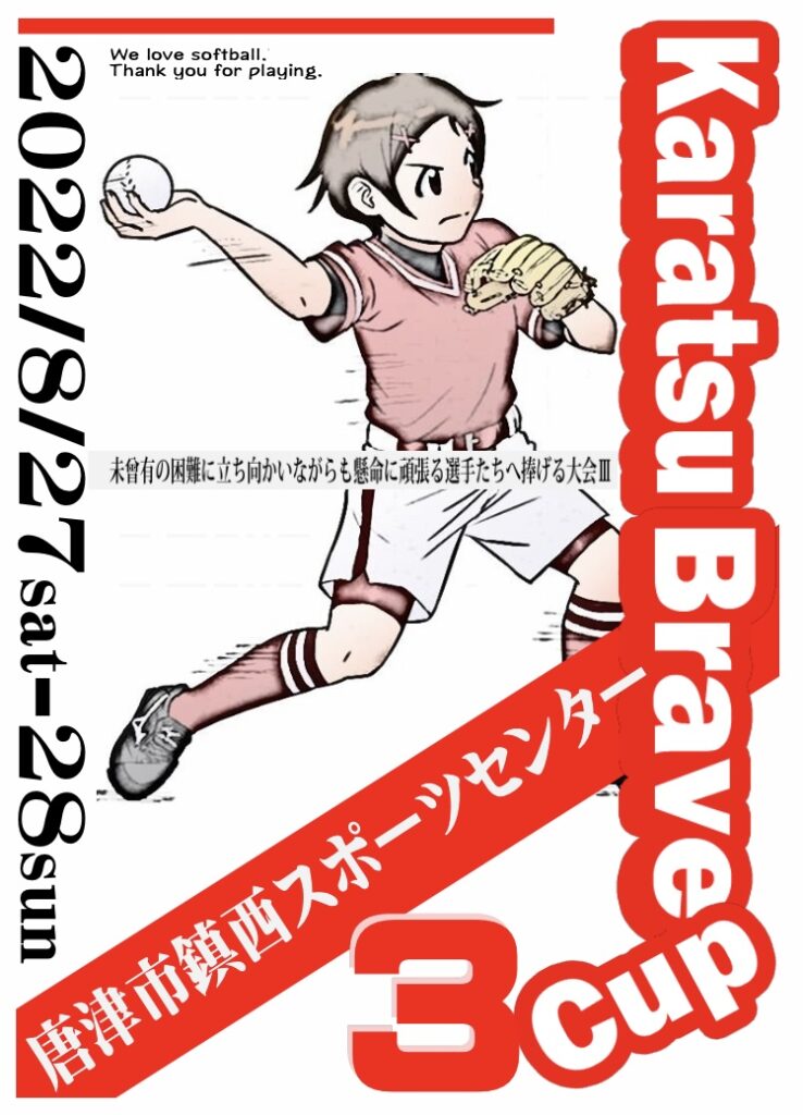 KARATSU BRAVE CUP 「参加チーム紹介」