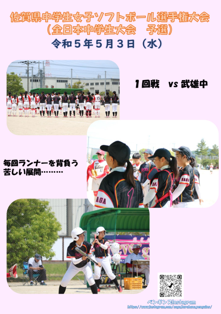 🐧佐賀県中学生女子ソフトボール選手権大会（全日本中学生大会　予選）