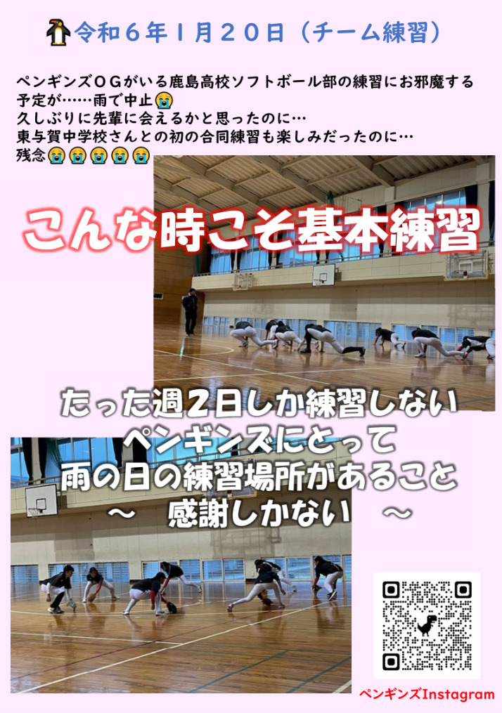 🐧令和６年１月２０日（チーム練習）