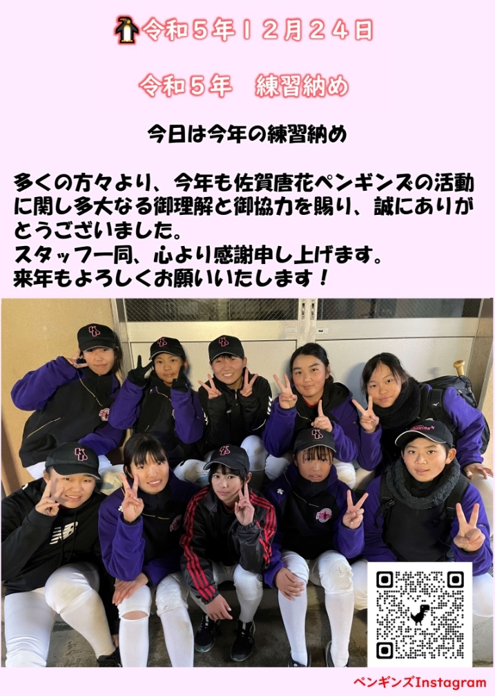 🐧令和５年１２月２４日　令和５年練習納め