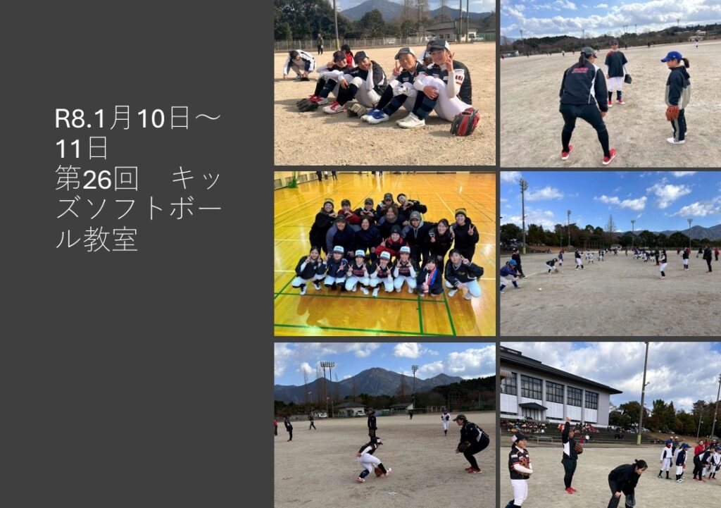 R8.1月10日～11日　第26回　キッズソフトボール教室