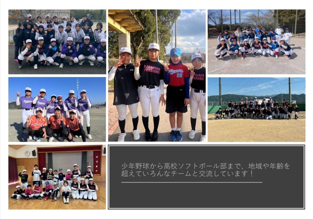少年野球から高校ソフトボール部まで、地域や年齢を超えていろんなチームと交流しています！