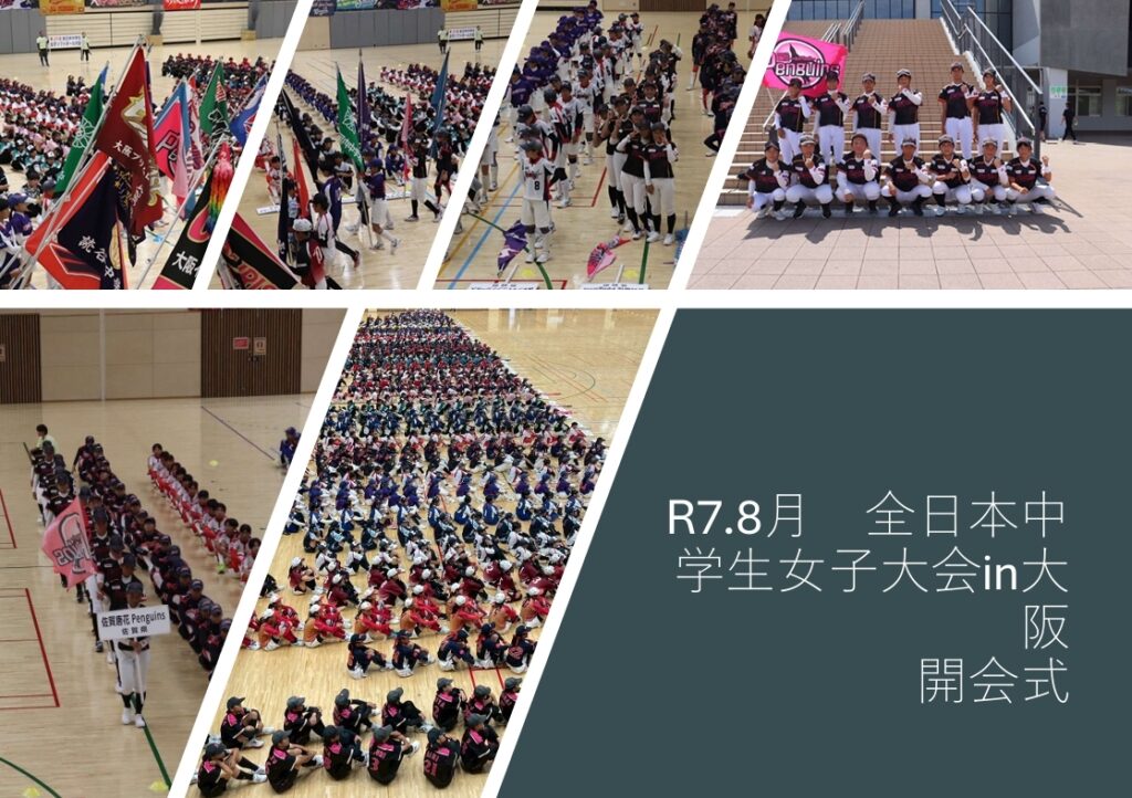 R7.8月　全日本中学生女子大会in大阪　開会式