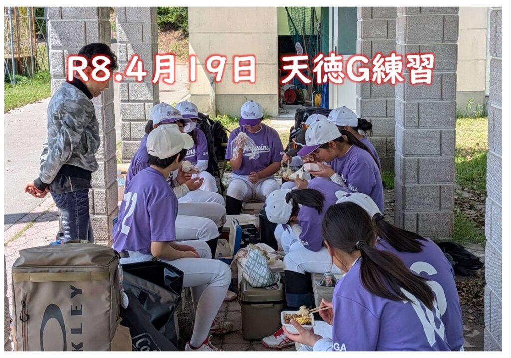 R8.4月19日　天徳G練習