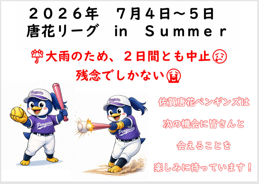 2026年　7月4日～5日　唐花リーグ　in　Summer