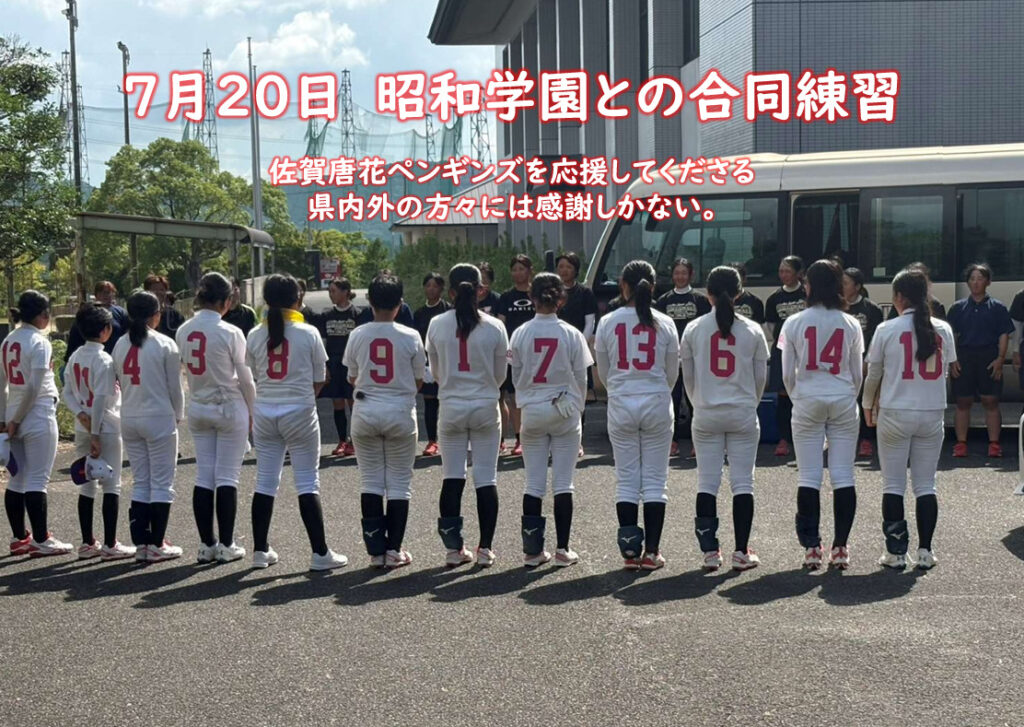 7月20日　昭和学園との合同練習