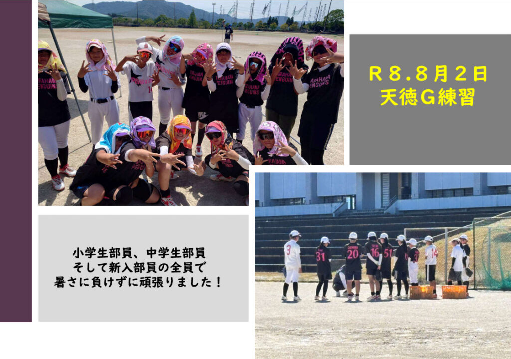 R8.8月2日　天徳G練習