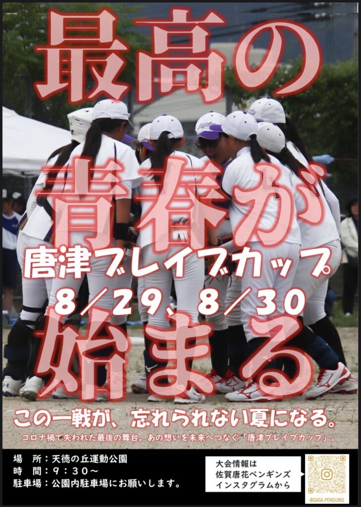 最高の青春が始まる　唐津ブレイブカップ　8/29、8/30